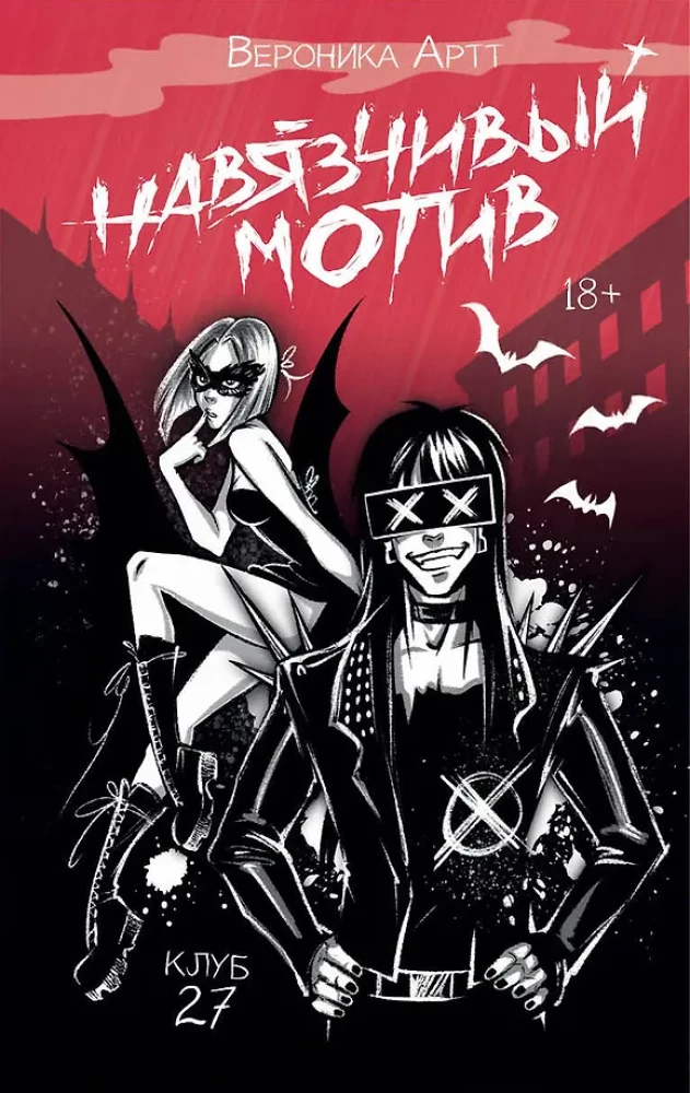 Der aufdringliche Motiv. Club 27