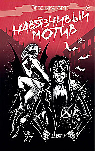 Der aufdringliche Motiv. Club 27