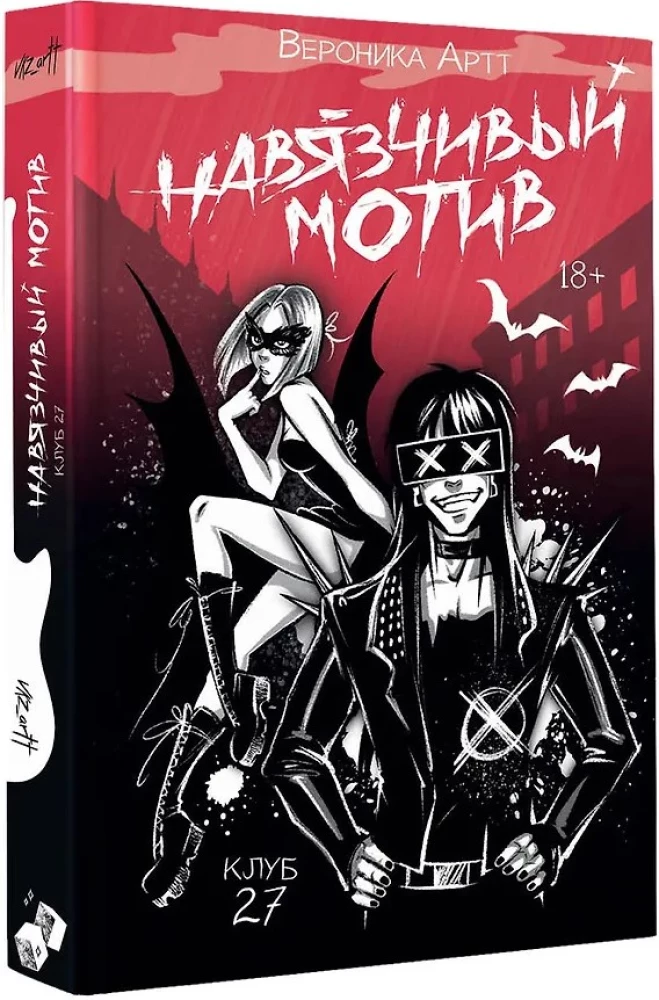 Der aufdringliche Motiv. Club 27