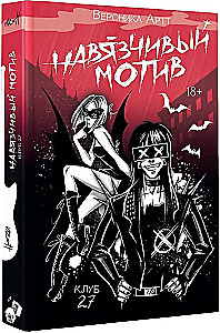 Der aufdringliche Motiv. Club 27