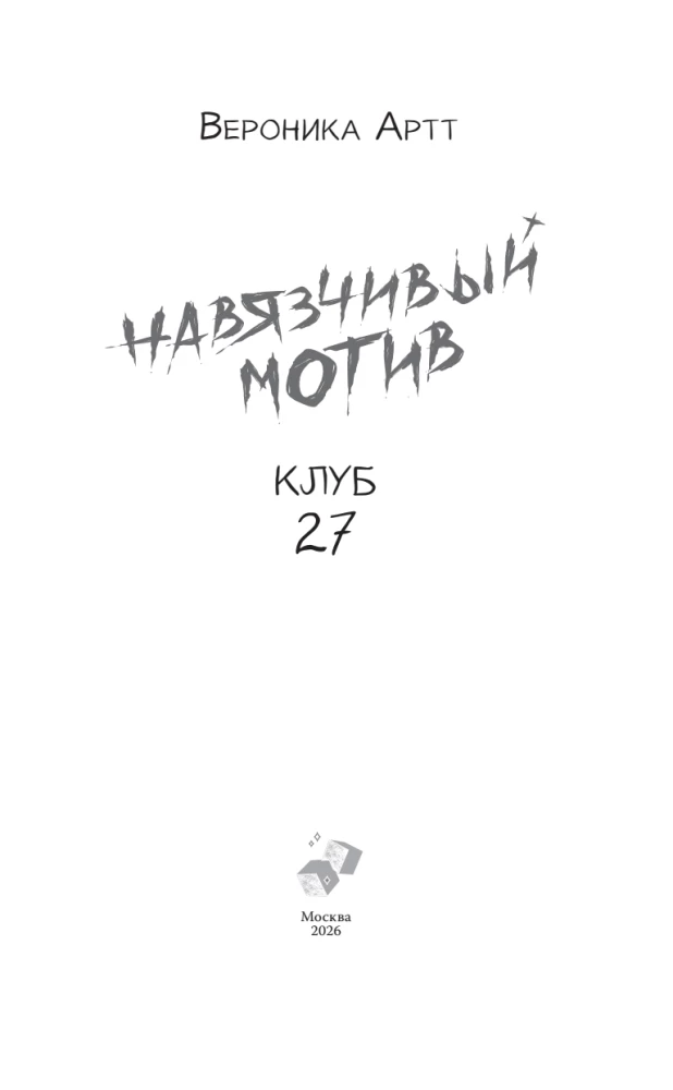 Der aufdringliche Motiv. Club 27