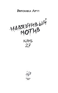 Der aufdringliche Motiv. Club 27