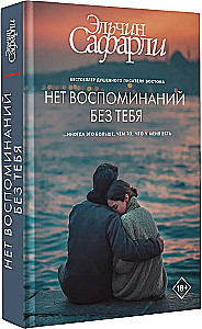 No Memories Without You