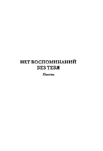 No Memories Without You