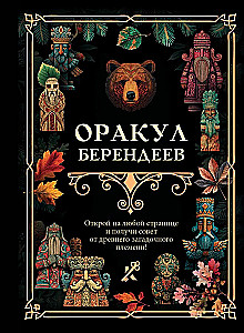 The Oracle of Berendei