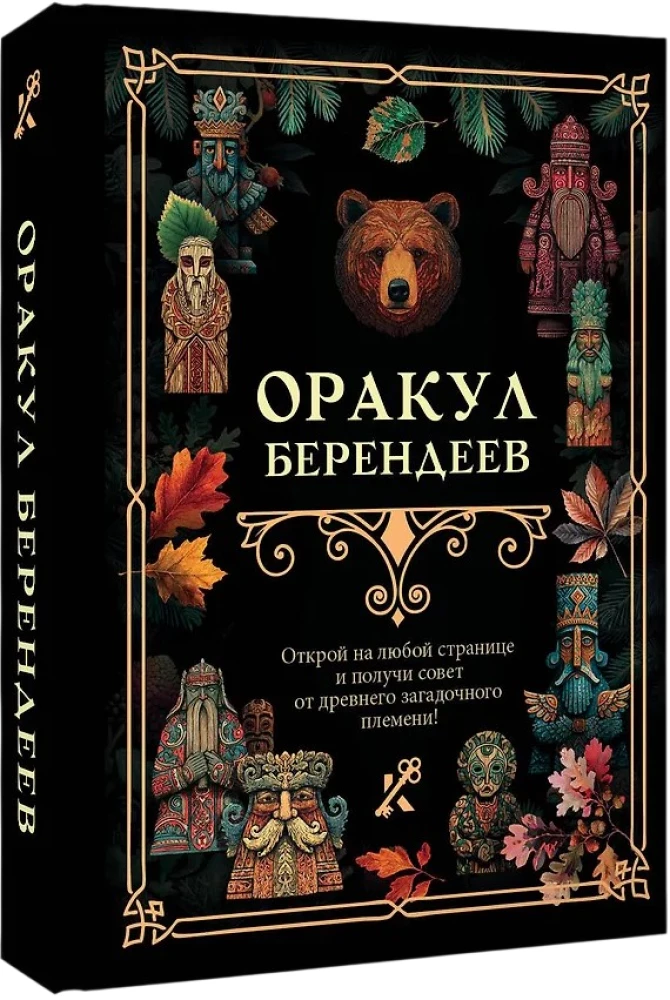 The Oracle of Berendei