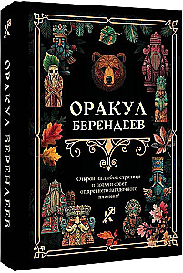 The Oracle of Berendei