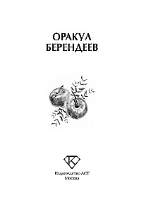 The Oracle of Berendei