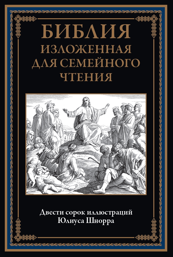 Biblija, pateikta šeimos skaitymui