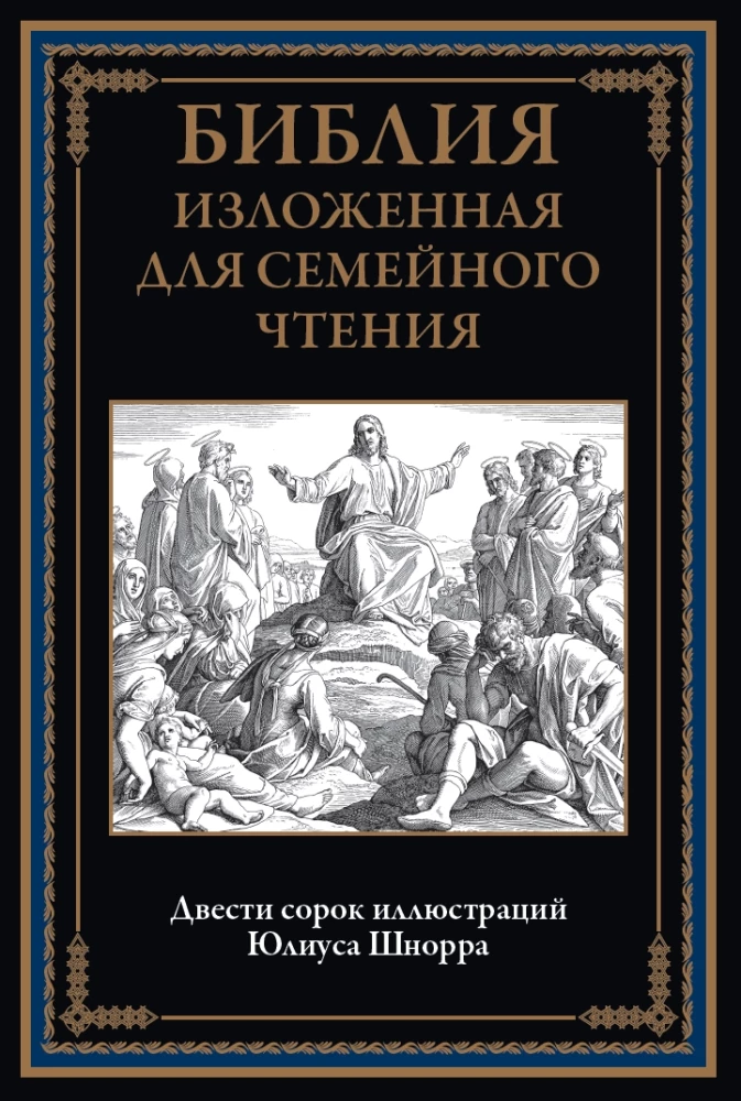 Die Bibel für das Familienlesen dargestellt