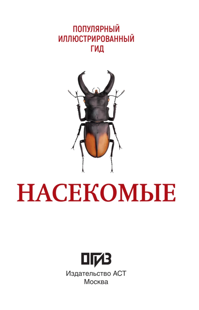 Insects. Illustrated Guide