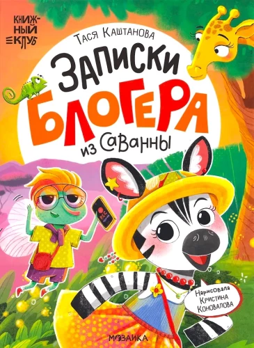 Notes of a Blogger from the Savannah