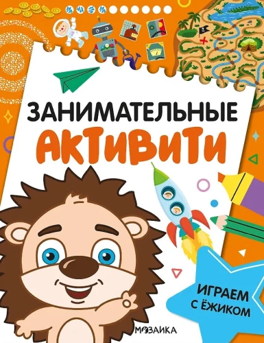 Entertaining Activities. Playing with Hedgehog