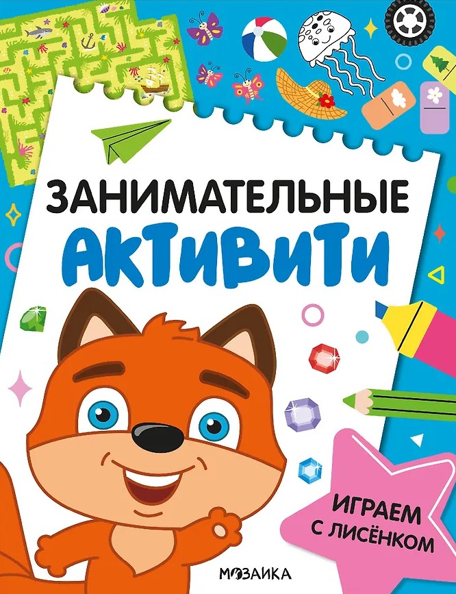 Fun Activities. Playing with the Fox