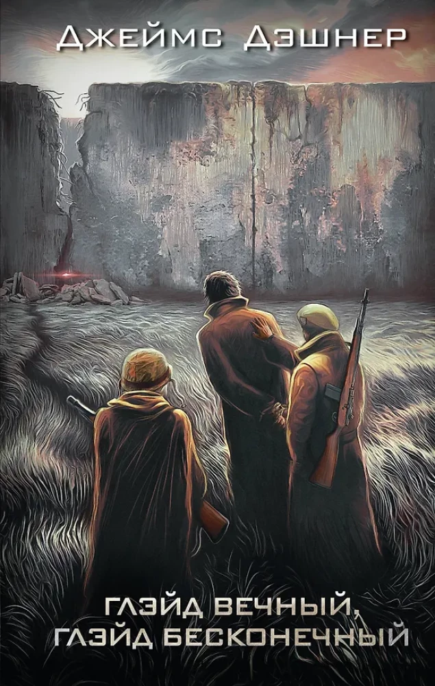 Глэйд вечный, Глэйд бесконечный