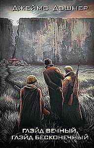 Глэйд вечный, Глэйд бесконечный