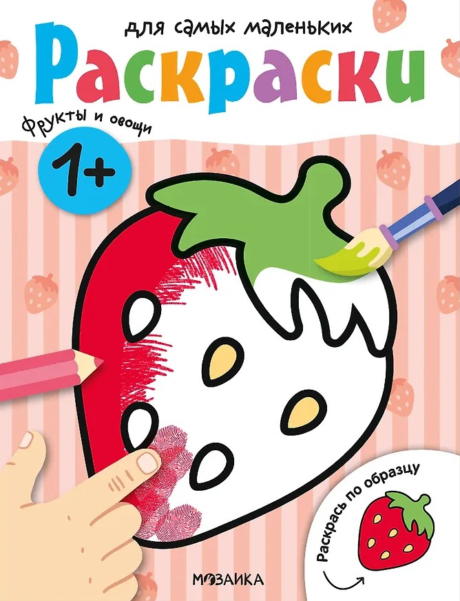 Coloring Books for the Littlest Ones. Fruits and Vegetables