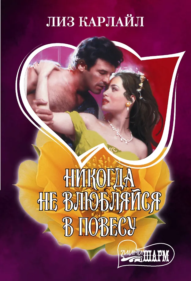 Never fall in love with a rake