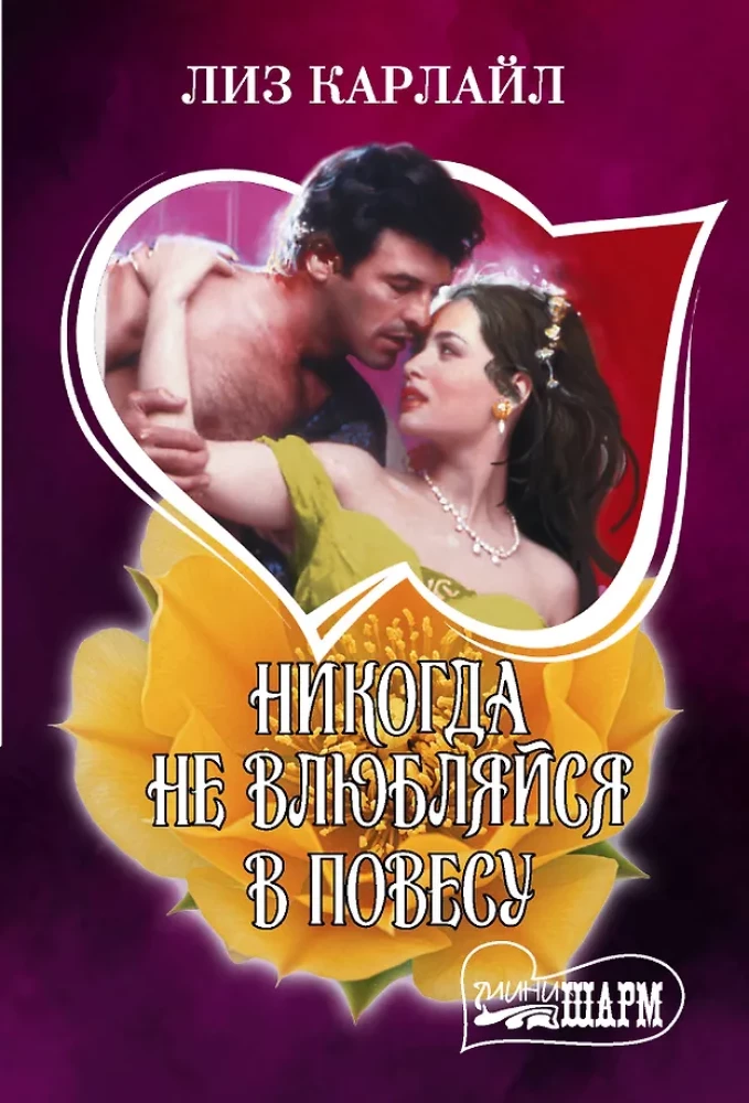 Never fall in love with a rake