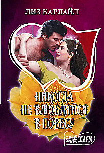 Never fall in love with a rake