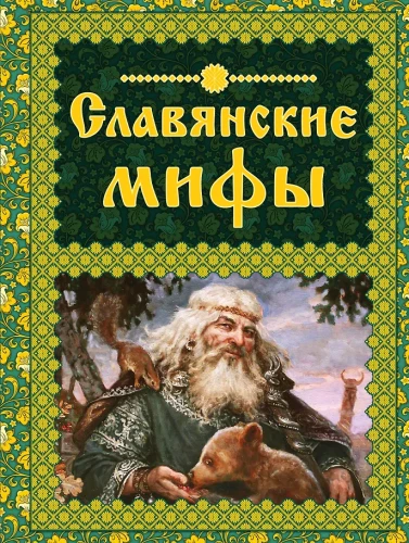 Slāvu mīti