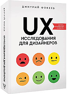 Badania UX dla projektantów. Projektowanie oparte na faktach
