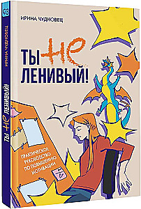 Nie jesteś leniwy! Praktyczny przewodnik po zwiększaniu motywacji