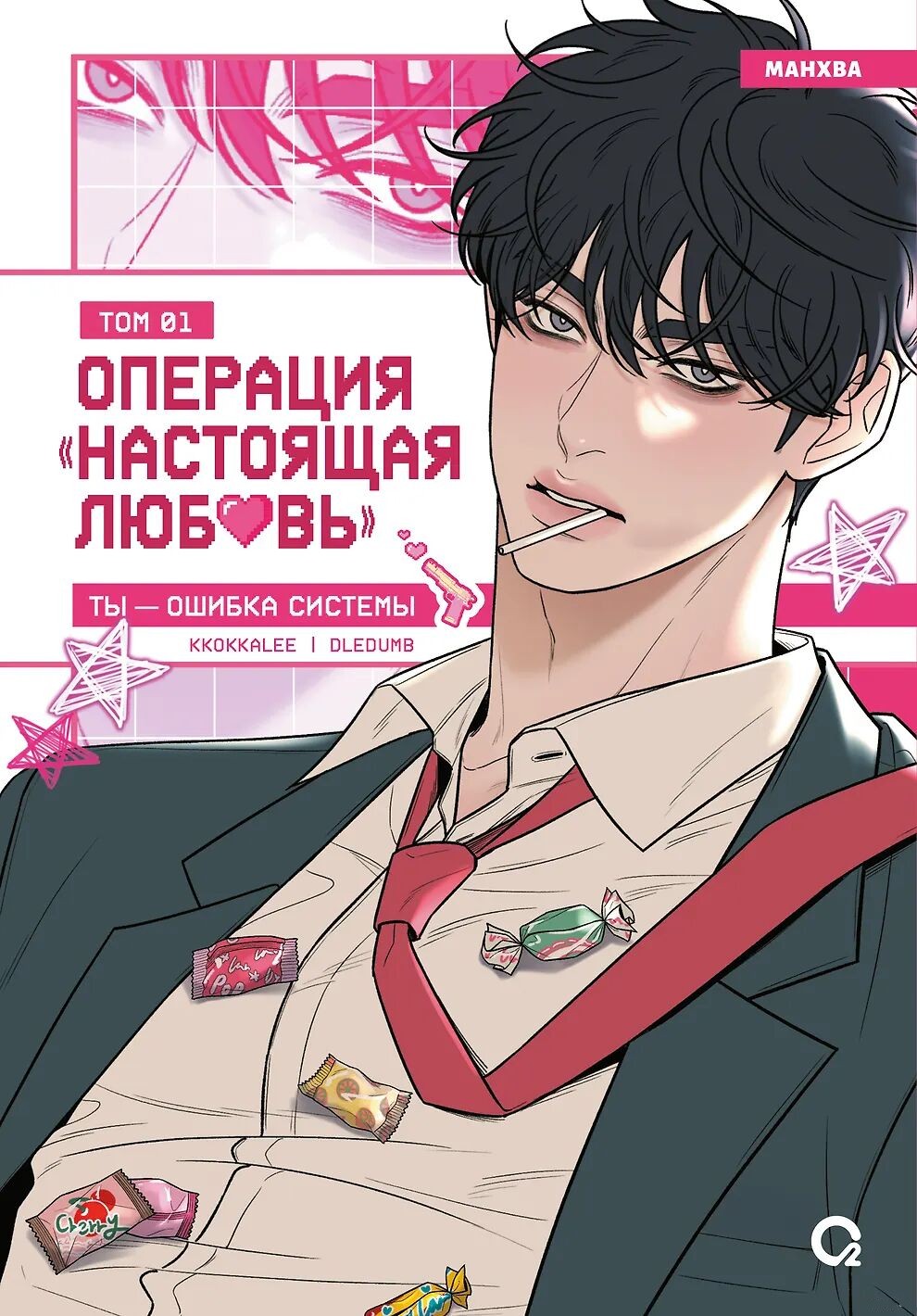 Operation: True Love. Volume 1