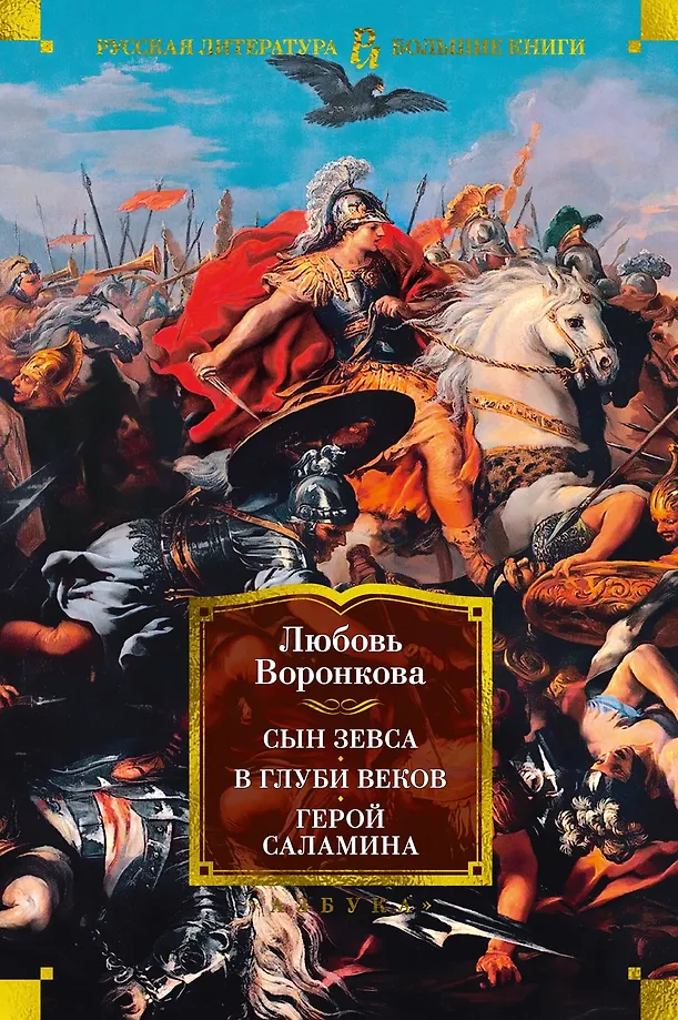 Syn Zeusa. W głębi wieków. Bohater Salamin