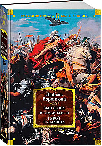 Zeusi poeg. Aegade sügavas. Salamina kangelane