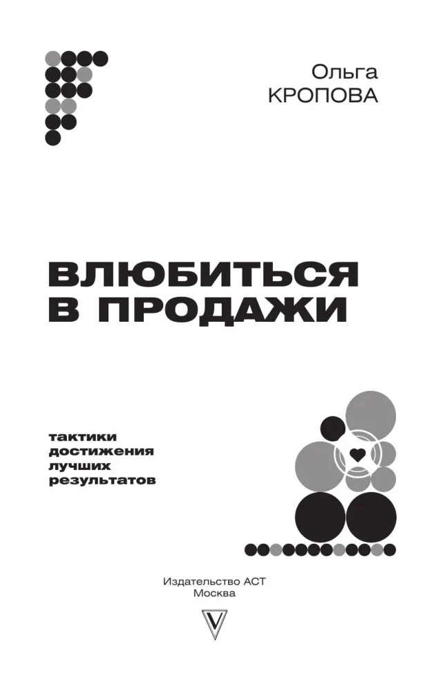 Falling in Love with Sales. Tactics for Achieving the Best Results