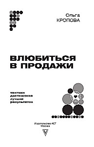 Falling in Love with Sales. Tactics for Achieving the Best Results