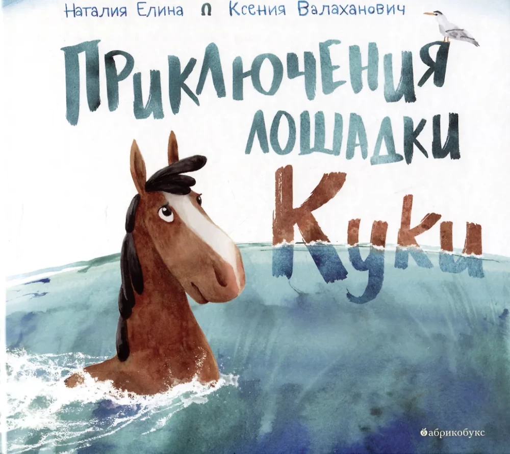Seiklused poniga Kuki