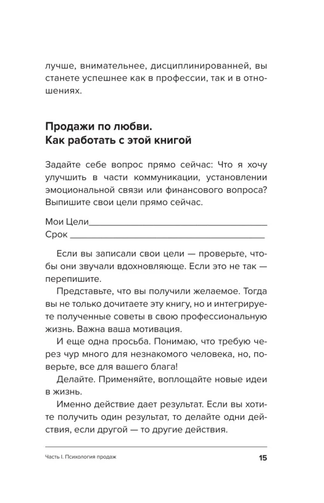 Falling in Love with Sales. Tactics for Achieving the Best Results