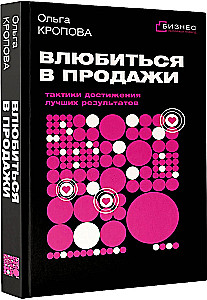 Falling in Love with Sales. Tactics for Achieving the Best Results