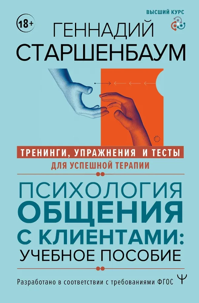 Psychology of Communication with Clients: A Training Manual. Workshops, Exercises and Tests for Successful Therapy