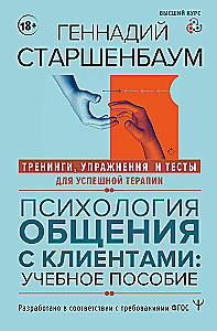 Psychology of Communication with Clients: A Training Manual. Workshops, Exercises and Tests for Successful Therapy