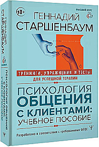 Psychology of Communication with Clients: A Training Manual. Workshops, Exercises and Tests for Successful Therapy