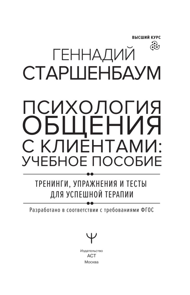 Psychology of Communication with Clients: A Training Manual. Workshops, Exercises and Tests for Successful Therapy