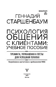 Psychology of Communication with Clients: A Training Manual. Workshops, Exercises and Tests for Successful Therapy
