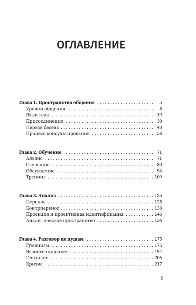Psychology of Communication with Clients: A Training Manual. Workshops, Exercises and Tests for Successful Therapy