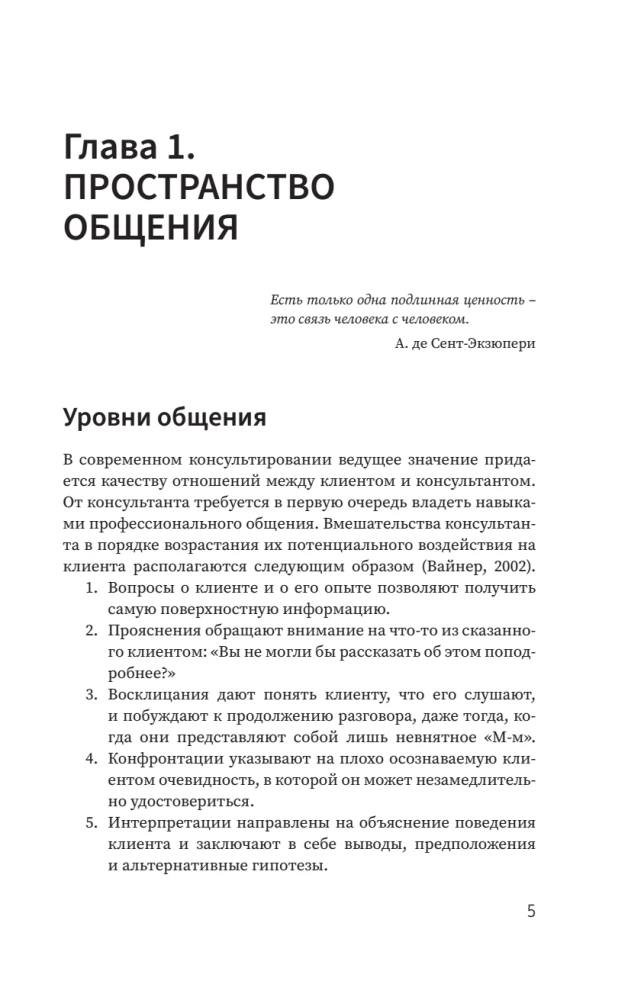 Psychology of Communication with Clients: A Training Manual. Workshops, Exercises and Tests for Successful Therapy