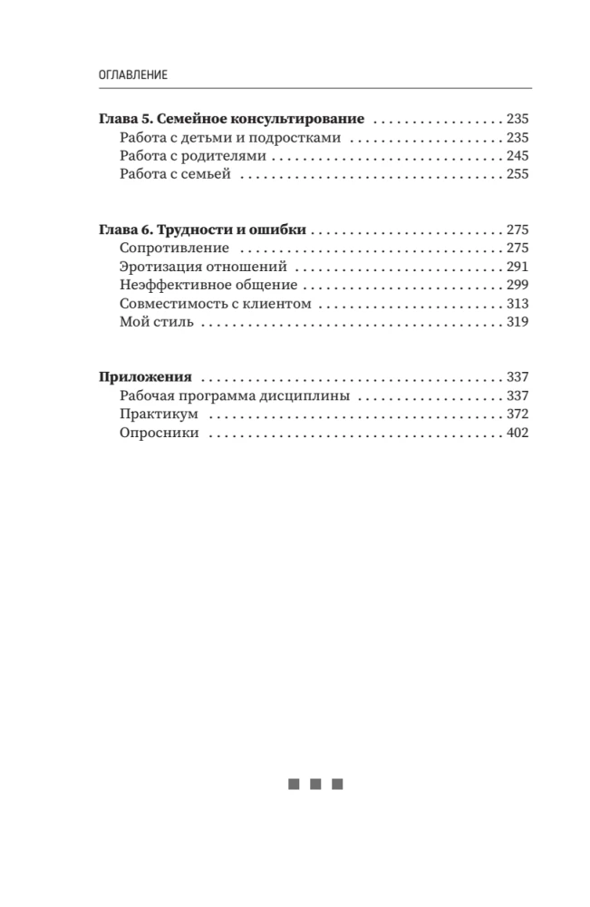 Psychology of Communication with Clients: A Training Manual. Workshops, Exercises and Tests for Successful Therapy