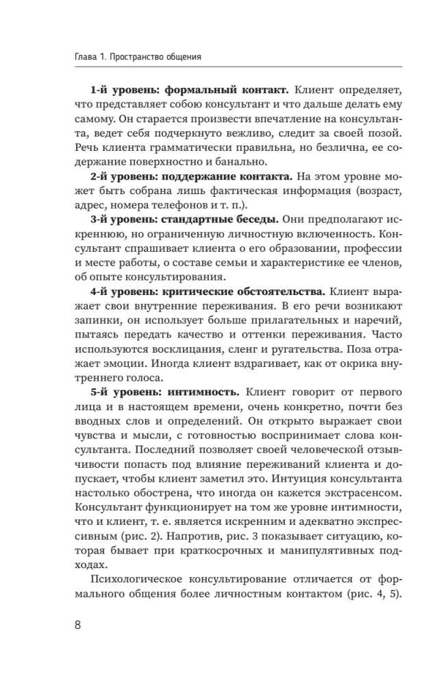 Psychology of Communication with Clients: A Training Manual. Workshops, Exercises and Tests for Successful Therapy