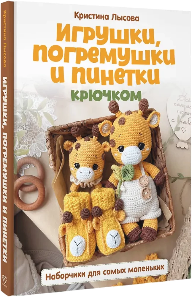 Toys, Rattles and Booties Crochet. Kits for the Little Ones