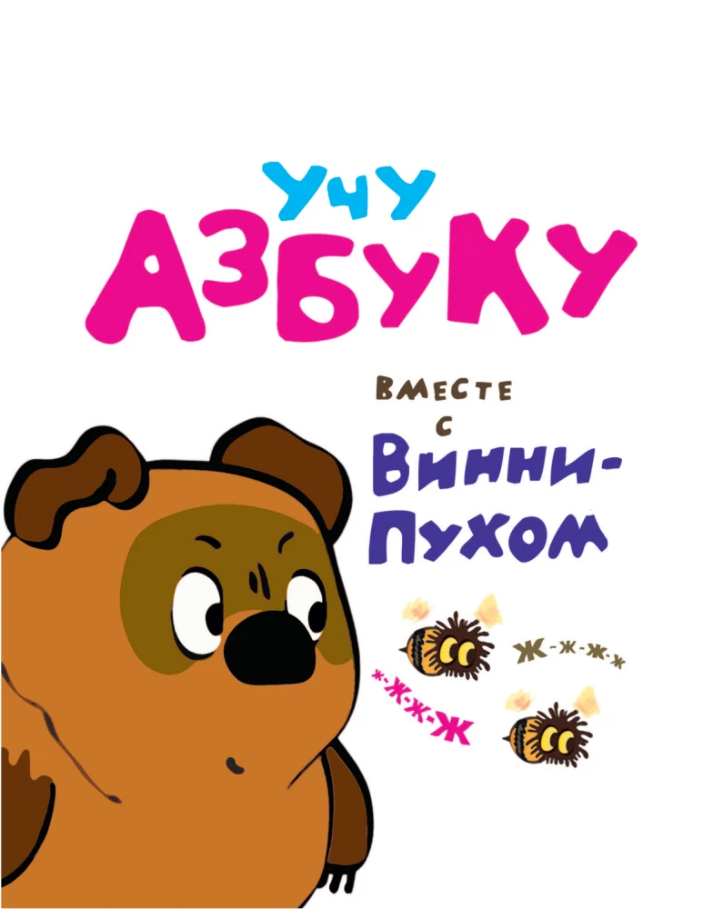 Playing and Singing with Winnie the Pooh