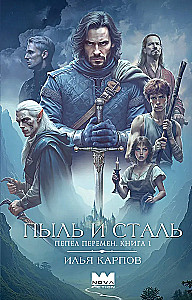 Ash of Change. Book 1. Dust and Steel