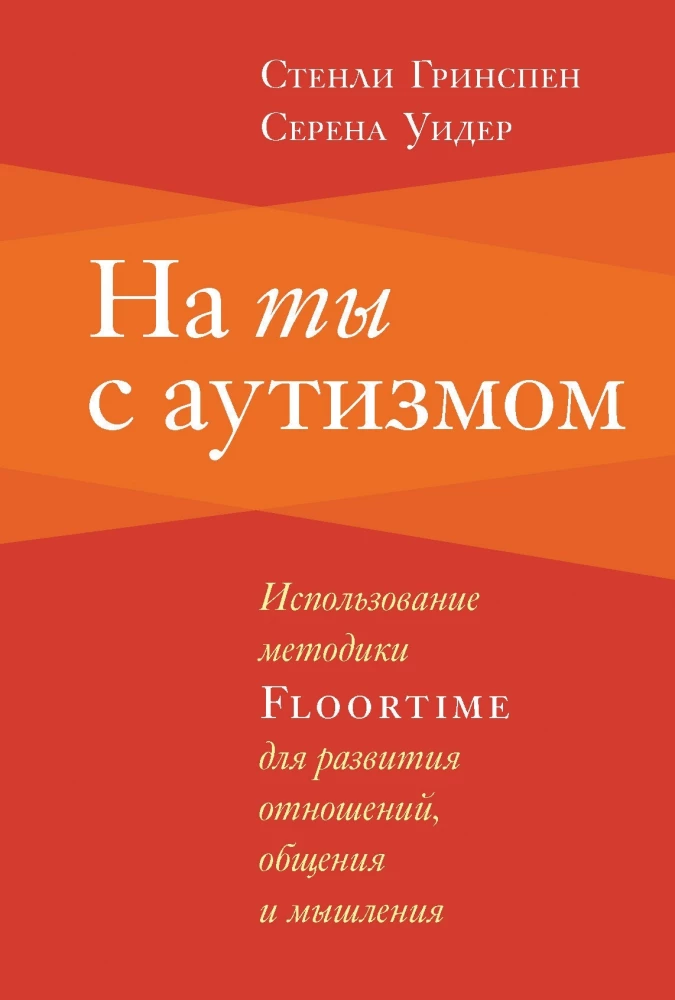 Sa autismiga. Floortime meetodi kasutamine suhete, suhtlemise ja mõtlemise arendamiseks