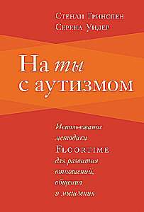 Sa autismiga. Floortime meetodi kasutamine suhete, suhtlemise ja mõtlemise arendamiseks