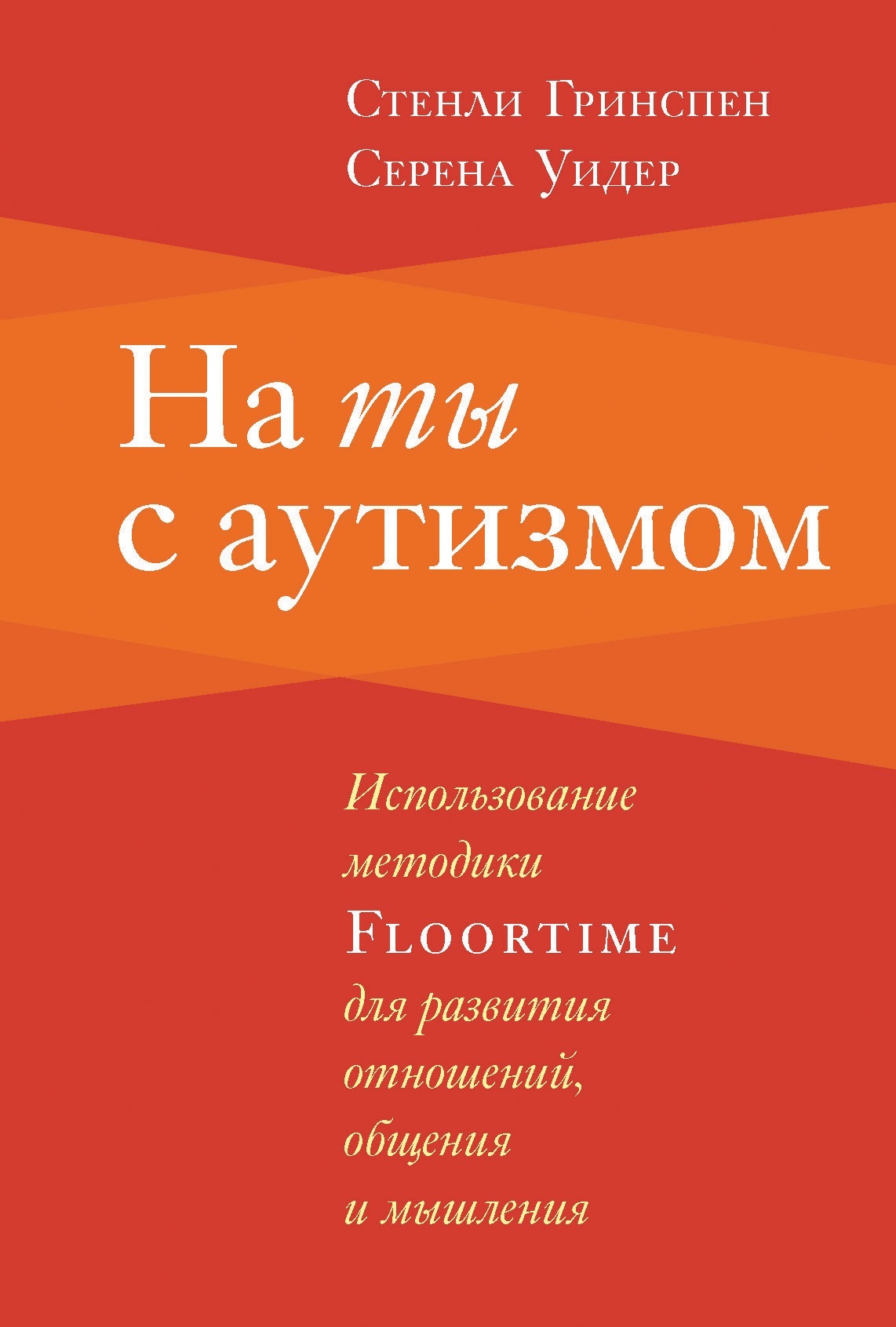 Su autizmu. Floortime metodikos naudojimas santykių, bendravimo ir mąstymo plėtrai